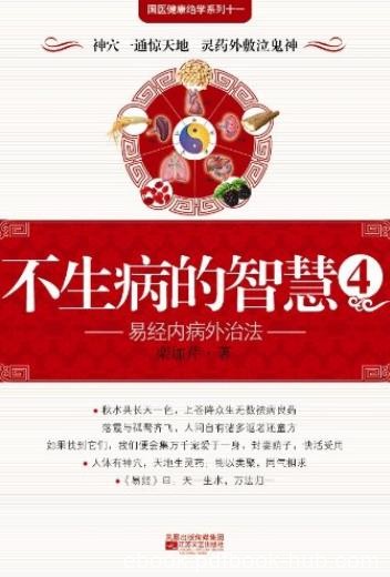 《不生病的智慧》[1-5合集下载]/疾病不是我们的敌人/epub+mobi+azw3