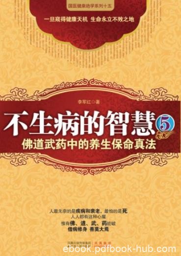 《不生病的智慧》[1-5合集下载]/疾病不是我们的敌人/epub+mobi+azw3
