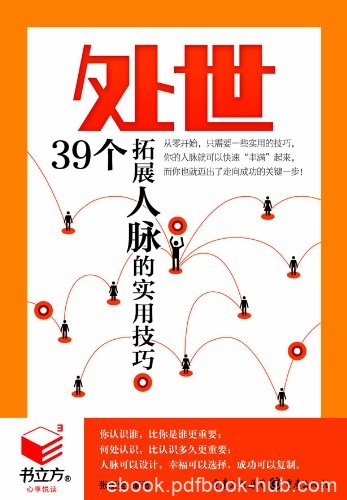 《处世:39个拓展人脉的实用技巧》张丽莹/职场社交/epub+mobi+azw3