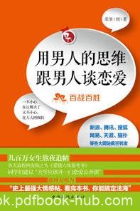 《用男人的思维跟男人谈恋爱》乖爷到/一辈子的玩伴/epub+mobi+azw3