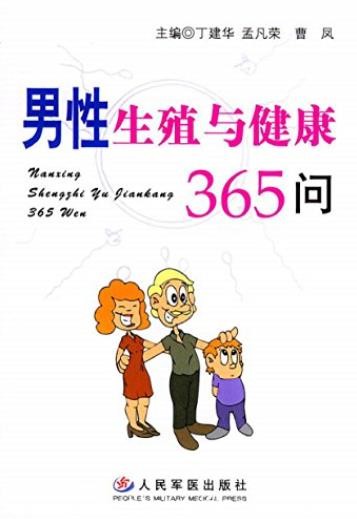 《男性生殖与健康365问》丁建华/适于计划生育人员/epub+mobi+azw3