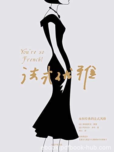 《法式优雅》弗雷德里克·维塞/塑造个人风格练习/epub+mobi+azw3