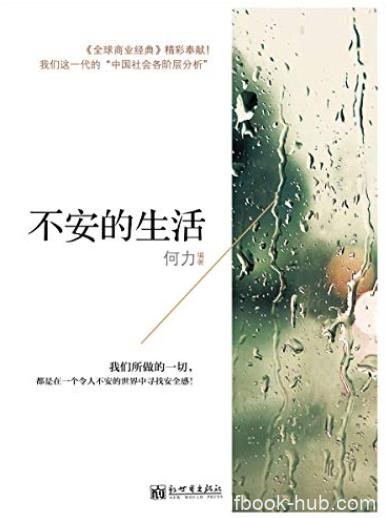 《不安的生活》何力/都是在不安的世界中寻找安全感/epub+mobi+azw3