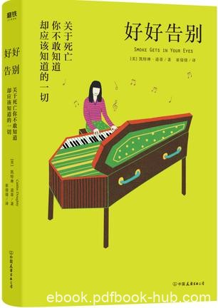 《好好告别》凯特琳·道蒂/越了解死亡就越了解自己/epub+mobi+azw3
