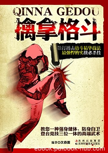 《擒拿格斗》徐强/实用自卫防身武术和强悍实战必杀技/epub+mobi+azw3