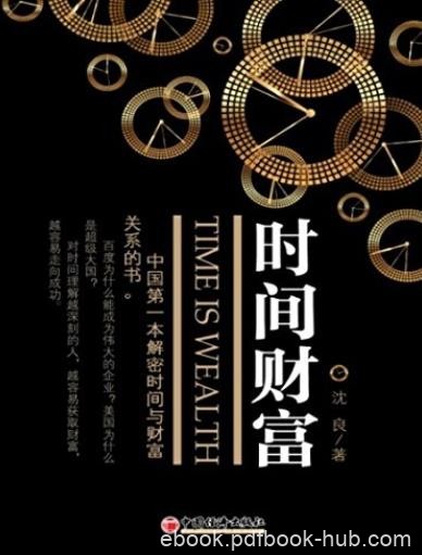 《时间财富》沈良/用来兑换财富的时间，不可再生/epub+mobi+azw3