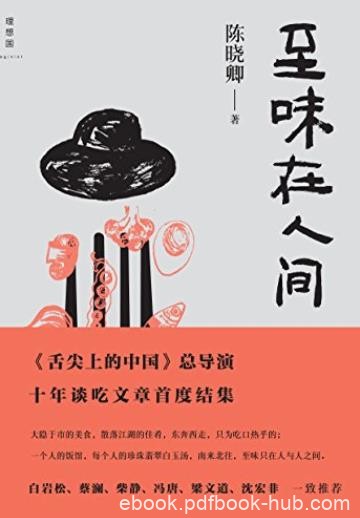 《至味在人间》陈晓卿/一美食爱好者的十年饮啜笔记/epub+mobi+azw3
