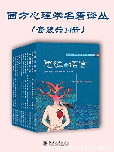 《西方心理学名著译丛》套装十四册/本套书共十一种/epub+mobi+azw3