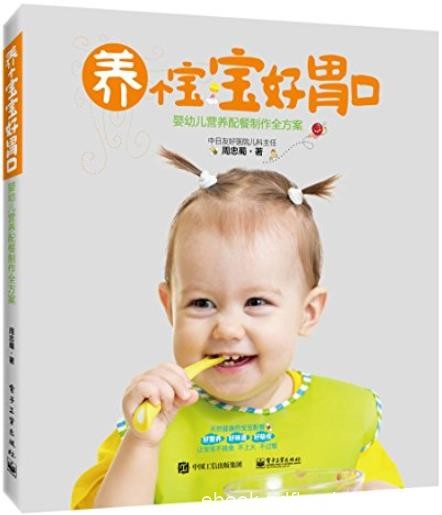 《养个宝宝好胃口》周忠蜀/婴幼儿营养配餐制作全方案/epub+mobi+azw3
