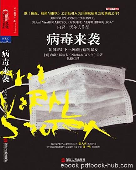 《病毒来袭》内森·沃尔夫/类有能力抵御病毒风暴/epub+mobi+azw3