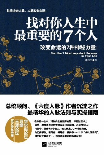 《找对你人生中最重要的7个人》/结交贵人的49条法则/epub+mobi+azw3