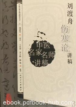 《刘渡舟伤寒论讲稿》刘渡舟/中医名家名师讲稿丛书/epub+mobi+azw3