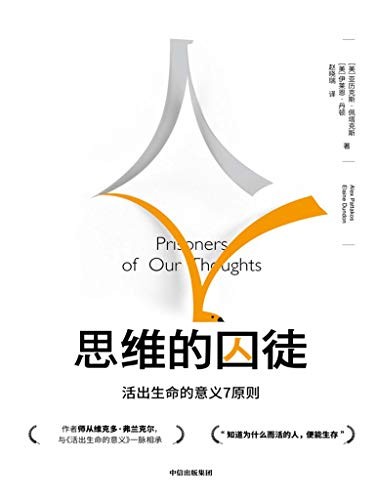 《思维的囚徒》佩塔克斯/意义拯救现代社会的心理荒芜/epub+mobi+azw3