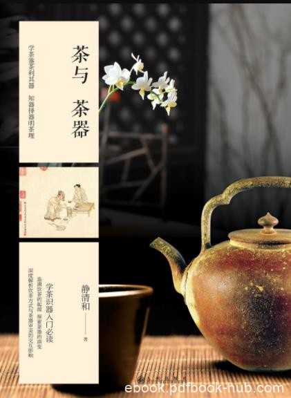 《茶与茶器》静清和/从上古新石器时代写到今天/epub+mobi+azw3