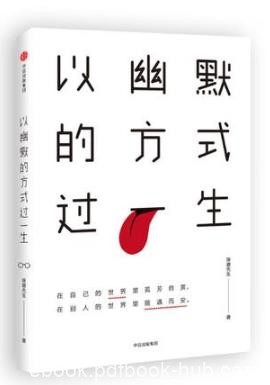 琢磨先生《以幽默的方式过一生》epub+mobi+azw3版电子书