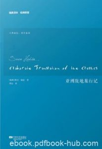 斯文·赫定《亚洲腹地旅行记》|电子书之家