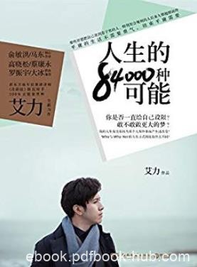 《人生的84000种可能》艾力/走出曾经历过的迷茫/epub+mobi+azw3
