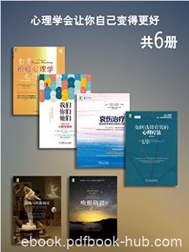 布鲁尔《心理学会让你自己变得更好》套装共6册epub+mobi