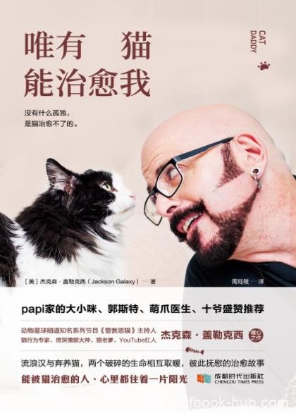 《唯有猫能治愈我》杰克森·盖勒克西/猫接触者必读/epub+mobi+azw3