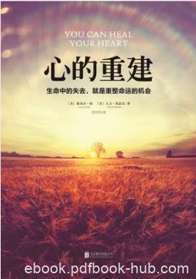 《心的重建：生命中的失去，就是重整命运的机会》epub+mobi+azw3