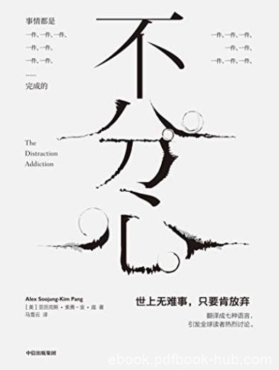《不分心》金·庞/了解我们是如何一步步走向分心的/epub+mobi+azw3