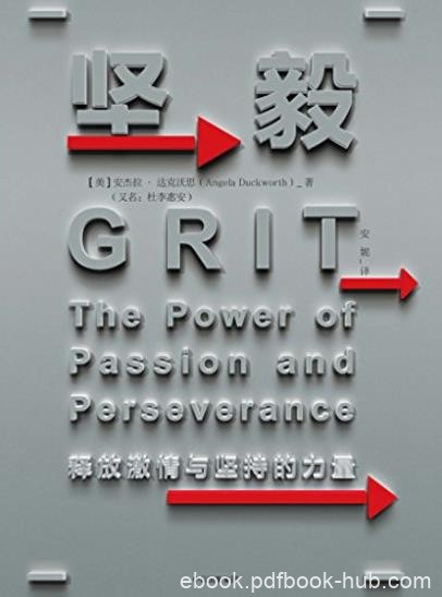 《坚毅》安杰拉·达克沃思/释放激情与坚持的力量/epub+mobi+azw3