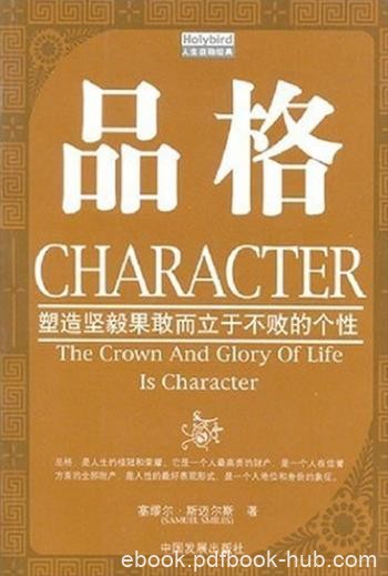 《品格》斯迈尔斯/塑造坚毅果敢而立于不败的个性/epub+mobi+azw3