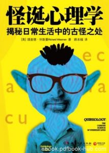 《怪诞心理学1+2》理查德·怀斯曼/博集成功法则系列/epub+mobi+azw3|电子书之家