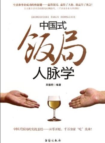 《中国式饭局人脉学》郑德明/不同人脉不同的人生生/epub+mobi+azw3