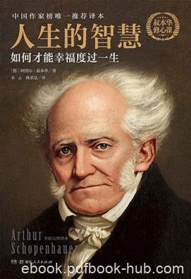 叔本华《人生的智慧：如何才能幸福度过一生》epub+mobi+azw3