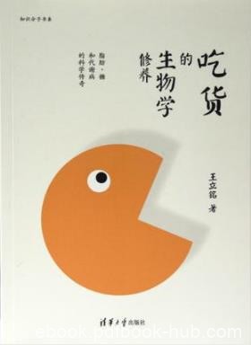 王立铭《吃货的生物学修养》陌生的科学史娓娓道出epub+mobi+azw3