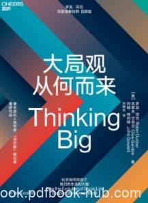 《大局观从何而来》罗宾·邓巴/利用小社群的经验/epub+mobi+azw3