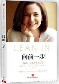 《向前一步》桑德伯格/女性向前一步勇敢“LEAN