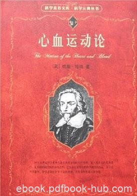 威廉·哈维《心血运动论》自己的解剖学实践epub+mobi+azw3