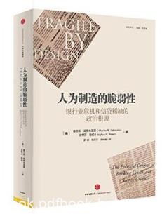 《人为制造的脆弱性》银行业危机和信贷稀缺根源epub+mobi+azw3