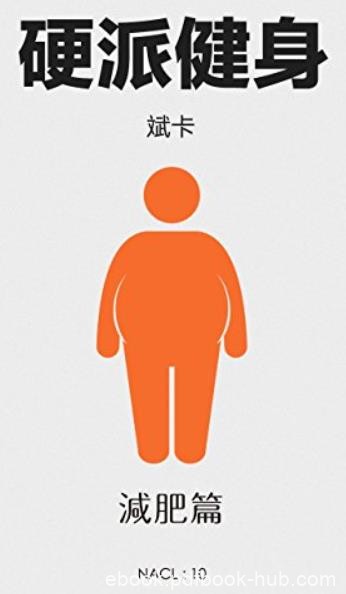 《硬派健身·减肥篇》知乎盐系列/知乎斌卡自选集/epub+mobi+azw3