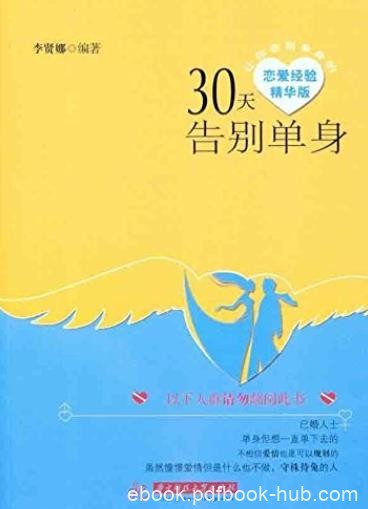 《30天告别单身》李贤娜/是一本与众不同的恋爱指南/epub+mobi+azw3