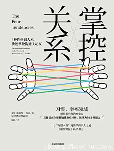 《掌控关系》格雷琴·鲁宾/人人都需要的关系百科/epub+mobi+azw3