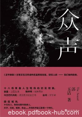 郭玉洁《众声》记录了来自人生现场的如实观察epub+mobi+azw3