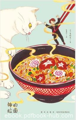 多纪光《神的拉面》人生是一场发掘美食的旅行epub+mobi+azw3