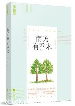 小狐濡尾《南方有乔木》高智商高情商甜宠口碑力作epub+mobi+azw3
