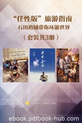石田裕辅《“任性版”旅游指南》环游世界共3册epub+mobi+azw3