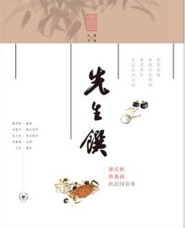 戴爱群《先生馔：梁实秋唐鲁孙的民国食单》epub+mobi+azw3