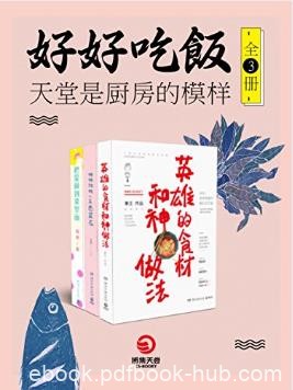 乔迦《好好吃饭：天堂是厨房的模样》套装全3册epub+mobi+azw3