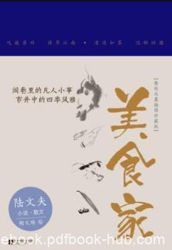 《美食家》陆文夫/风土人情园林景致名菜佳肴历史古迹/epub+mobi+azw3