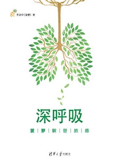 《深呼吸:菠萝解密肺癌》李治中/这将是一本救命的书/epub+mobi+azw3