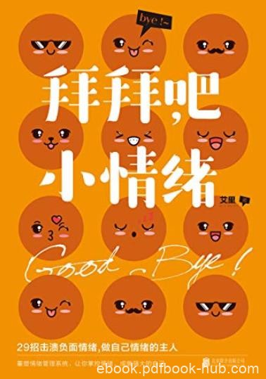《拜拜吧，小情绪》艾里/其实人人都会出现小情绪/epub+mobi+azw3
