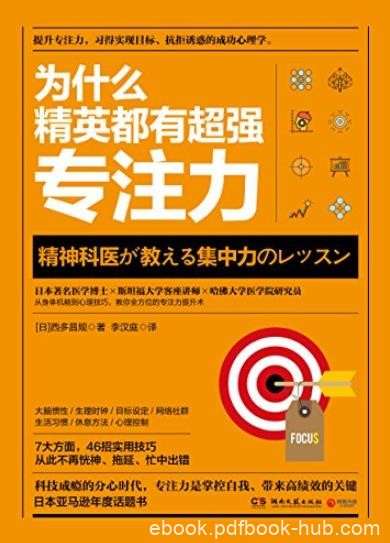 《为什么精英都有超强专注力》/实现目标成功心理学/epub+mobi+azw3