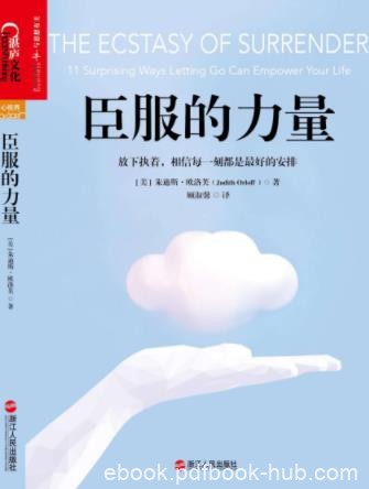 《臣服的力量》朱迪斯·欧洛芙/臣服是否代表软弱/epub+mobi+azw3