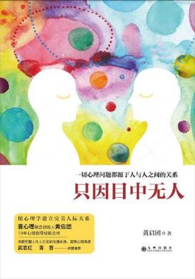 黄启团《只因目中无人》心理问题源于人与人关系epub+mobi+azw3